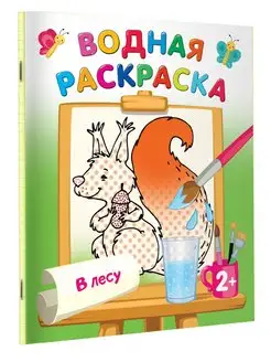 Издательство АСТ В лесу