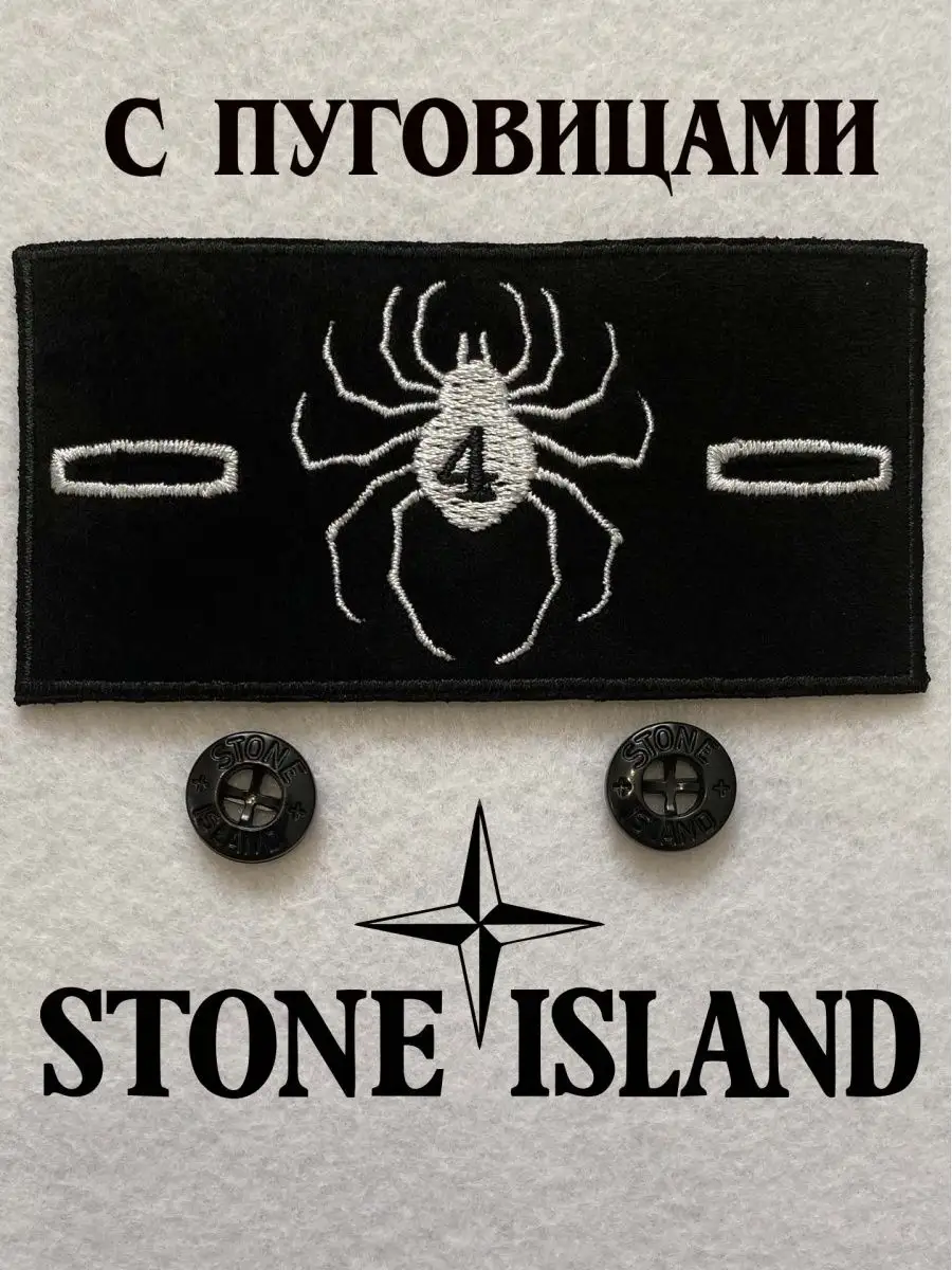 Патч Редан Stone Island с пуговицами Стоник ру шеврон 149643024 купить за  187 ₽ в интернет-магазине Wildberries