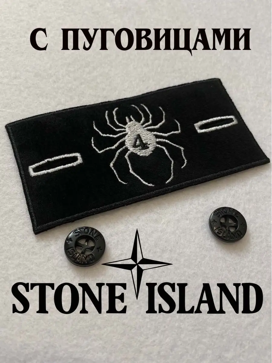 Патч Редан Stone Island с пуговицами Стоник ру шеврон 149643024 купить за  187 ₽ в интернет-магазине Wildberries