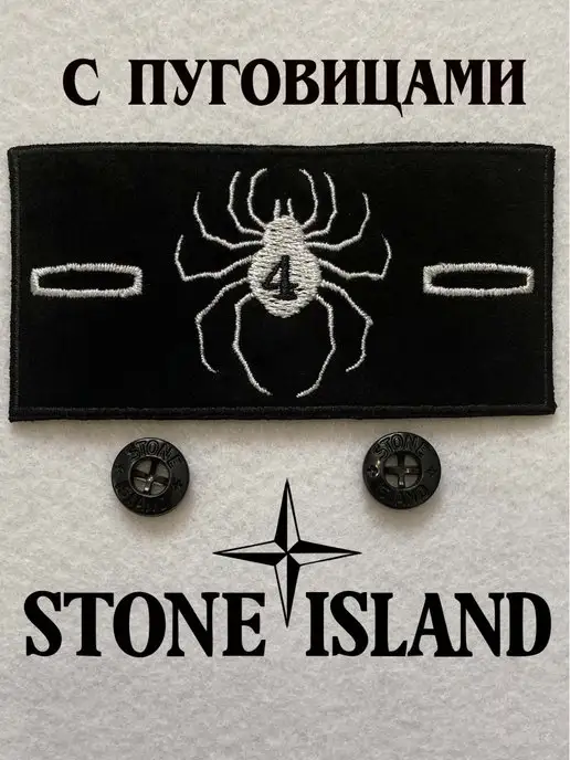 КАК СДЕЛАТЬ ПАТЧ ОТ STONE ISLAND