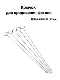 Крючок для продевания фитиля Медочи 149644804 купить за 255 ₽ в интернет-магазине Wildberries