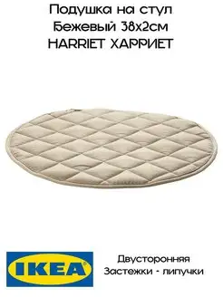 Подушка на стул на липучках ИКЕА, ХАРРИЕТ IKEA 149645379 купить за 270 ₽ в интернет-магазине Wildberries