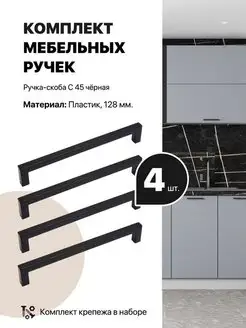 Ручка-скоба мебельная для кухни ДСВ Мебель 149646614 купить за 140 ₽ в интернет-магазине Wildberries