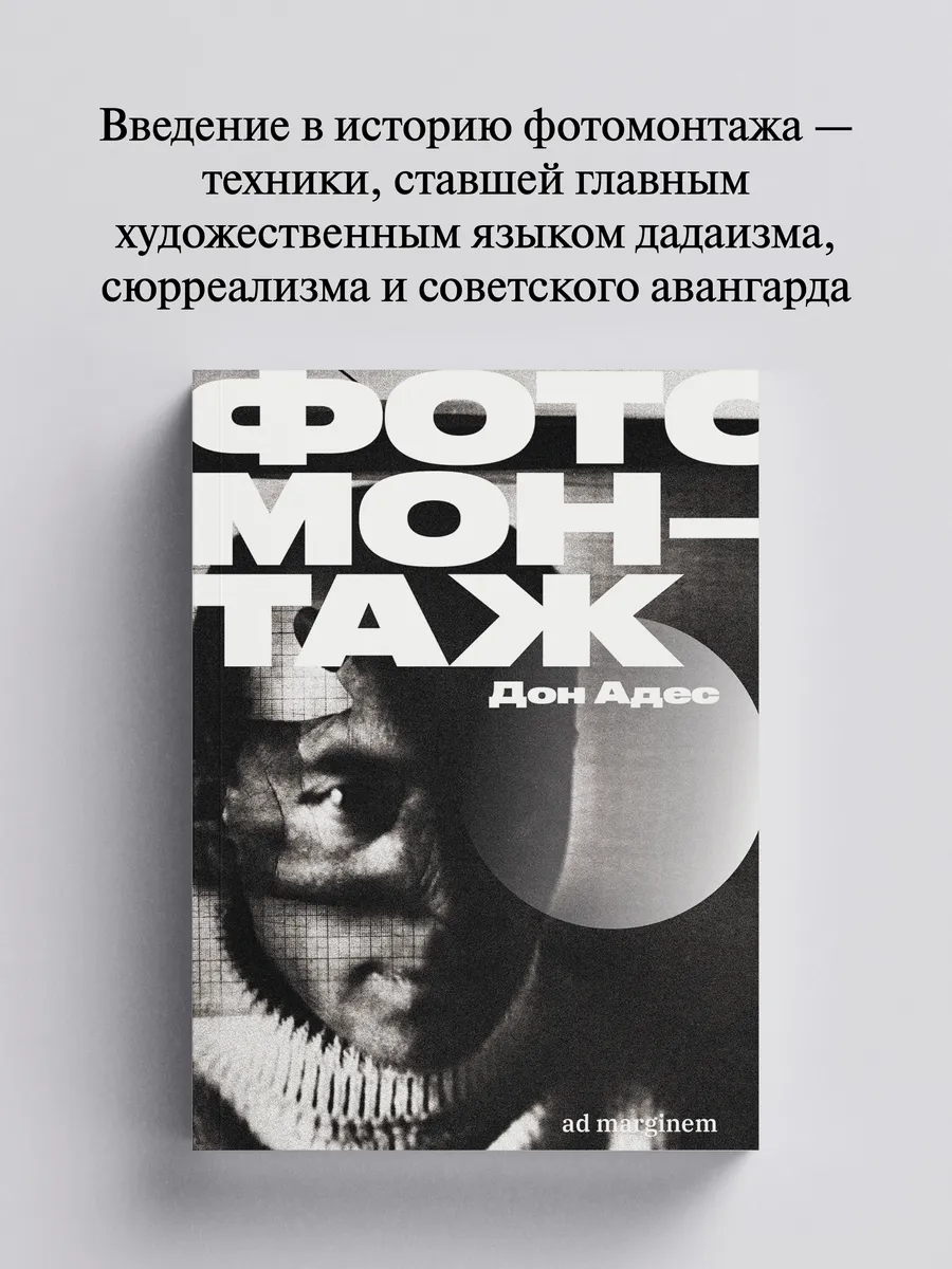 Фотомонтаж Ад Маргинем Пресс.