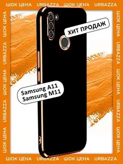 Чехол на Samsung A11 M11 на Самсунг А11 М11 Samsung 149647524 купить за 255 ₽ в интернет-магазине Wildberries