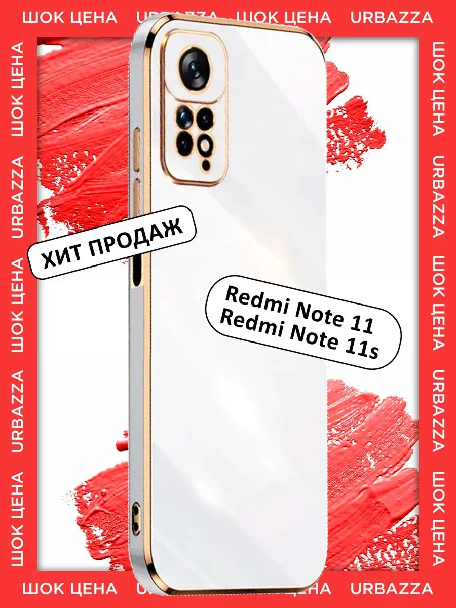 Чехол на Redmi Note 11, 11s на Редми Нот 11, 11s URBAZZA 149647539 купить  за 316 ₽ в интернет-магазине Wildberries