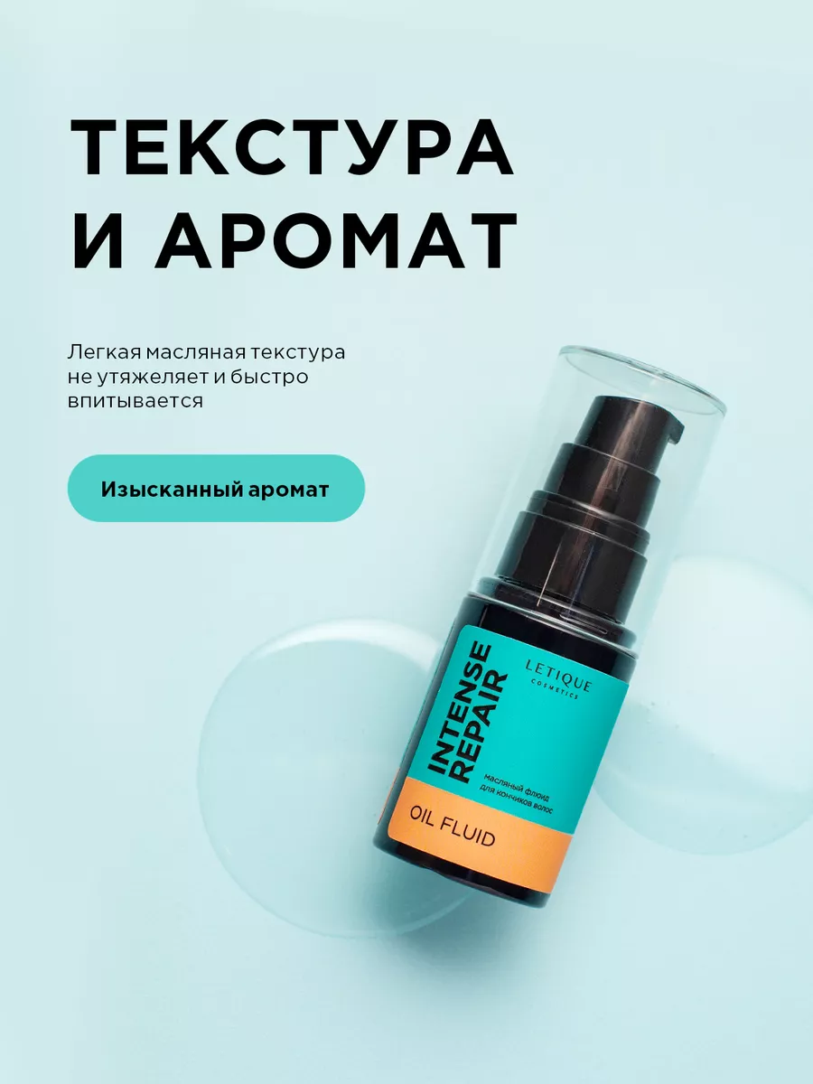 Масло для кончиков волос несмываемое Letique Cosmetics 149648047 купить за  761 ₽ в интернет-магазине Wildberries