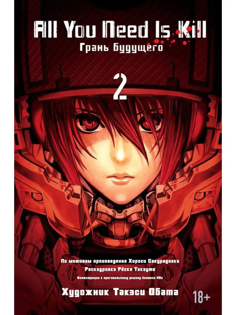 All You Need Is Kill. Кн. 2. Грань будущего: манга Азбука 149649796 купить  в интернет-магазине Wildberries