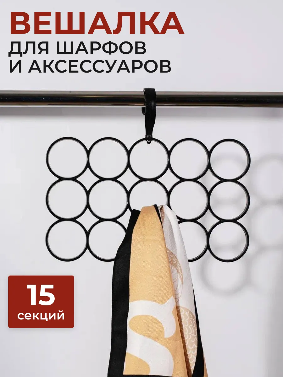 Вешалка для шарфа и очков