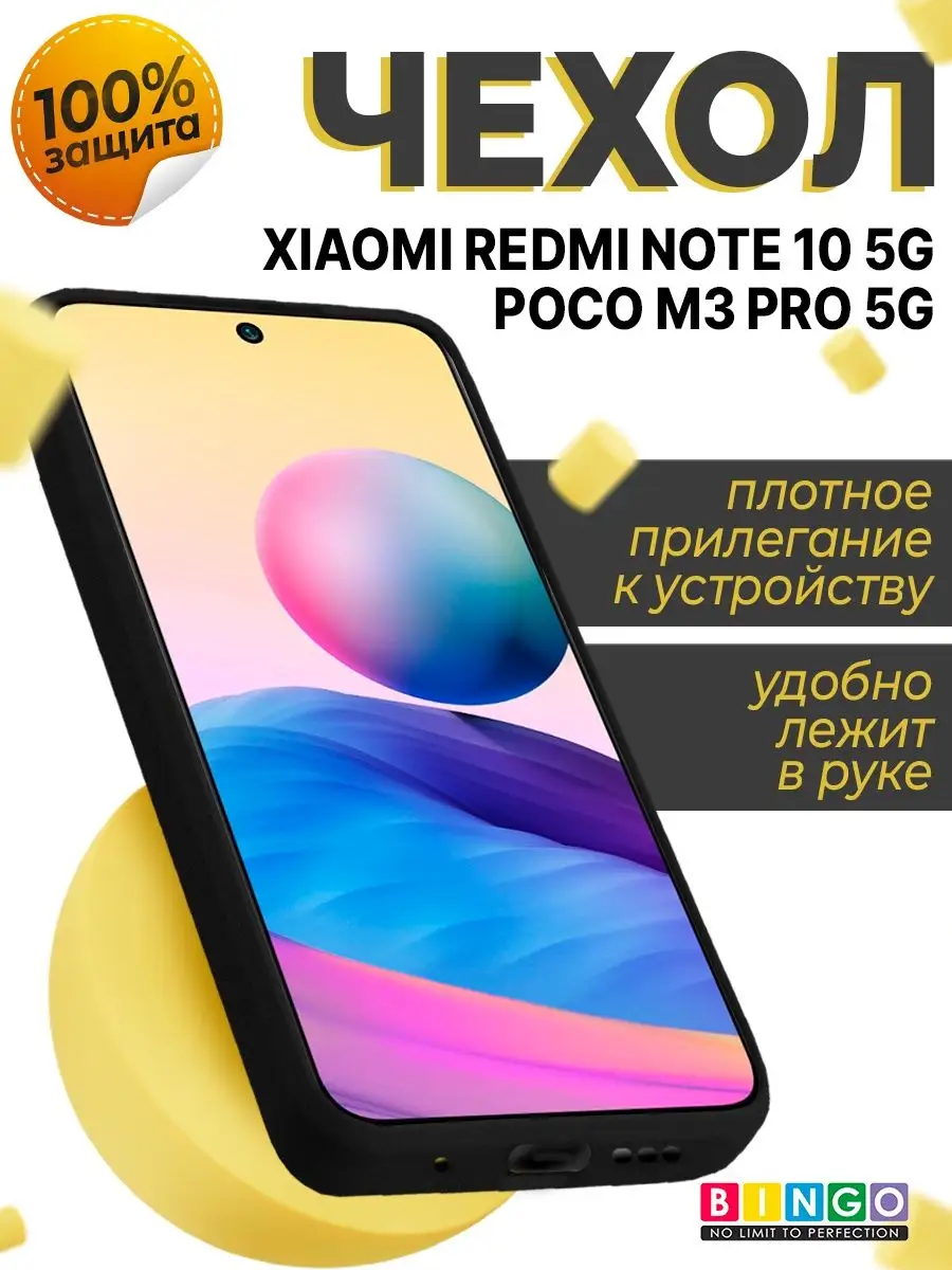 Мягкий чехол для XIAOMI Redmi Note 10 5G - POCO M3 Pro 5G BINGO. 149650615  купить за 320 ₽ в интернет-магазине Wildberries