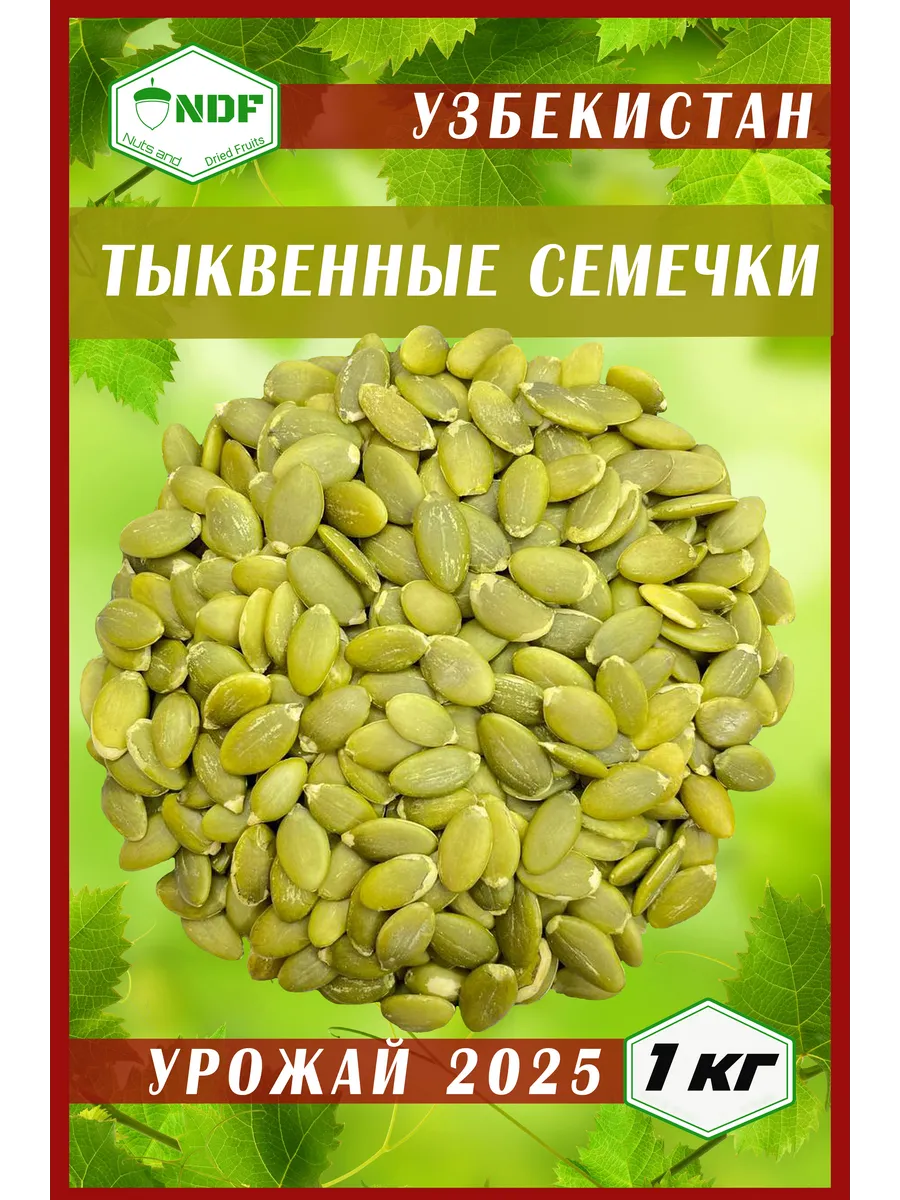 Семена Тыквенные семечки очищенные Экстра ПП