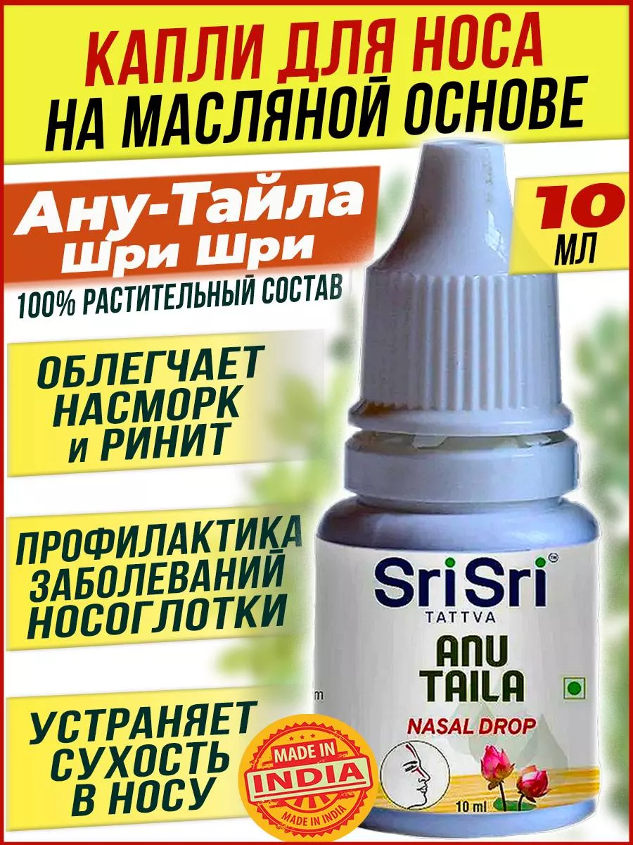 Капли для носа Ану Тайла от насморка Капли в нос Anu Taila Anu Taila SriSri  149652446 купить за 230 ₽ в интернет-магазине Wildberries