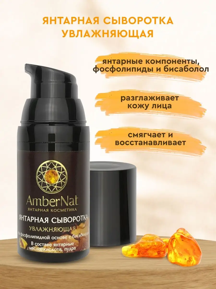 Янтарная сыворотка увлажняющая Ambernat 149653978 купить в  интернет-магазине Wildberries