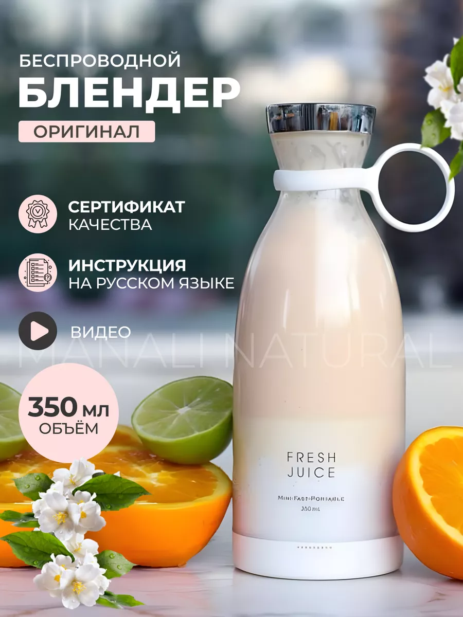 Беспроводной портативный блендер для смузи Fresh juice Manali natural  149654102 купить в интернет-магазине Wildberries