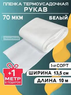 пленка рукав упаковочная белая TermoPlenka 149654348 купить за 189 ₽ в интернет-магазине Wildberries