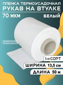 рукав упаковочный под запайщик TermoPlenka 149654350 купить за 462 ₽ в интернет-магазине Wildberries