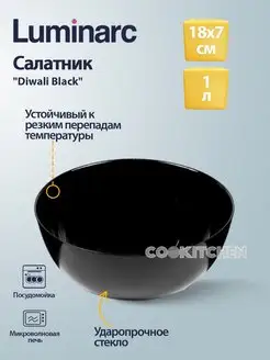 Салатник Diwali Black 1л 18х7см ваза конфетница Luminarc 149655107 купить за 567 ₽ в интернет-магазине Wildberries