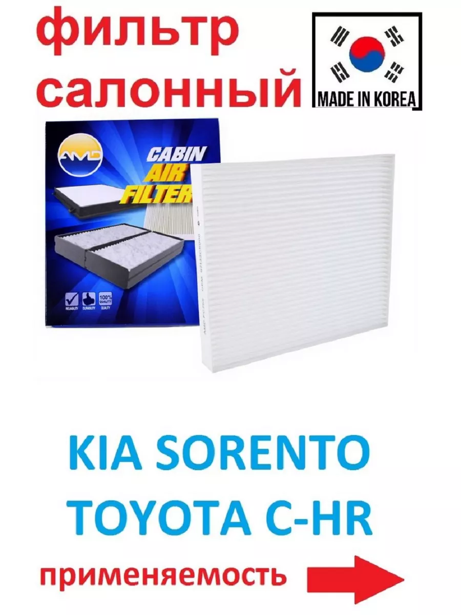 Фильтр салонный Соренто, Прайм, Хендай Палисад, Тойота C-HR