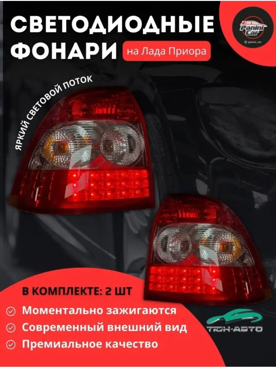 Задние светодиодные фонари Приора ТЮН-АВТО 149658864 купить за 6 518 ₽ в  интернет-магазине Wildberries