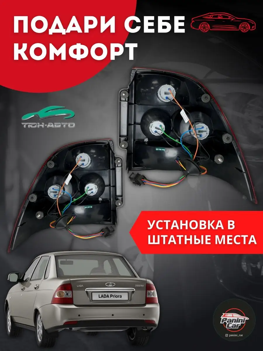 Задние светодиодные фонари Приора ТЮН-АВТО 149658864 купить за 6 518 ₽ в  интернет-магазине Wildberries