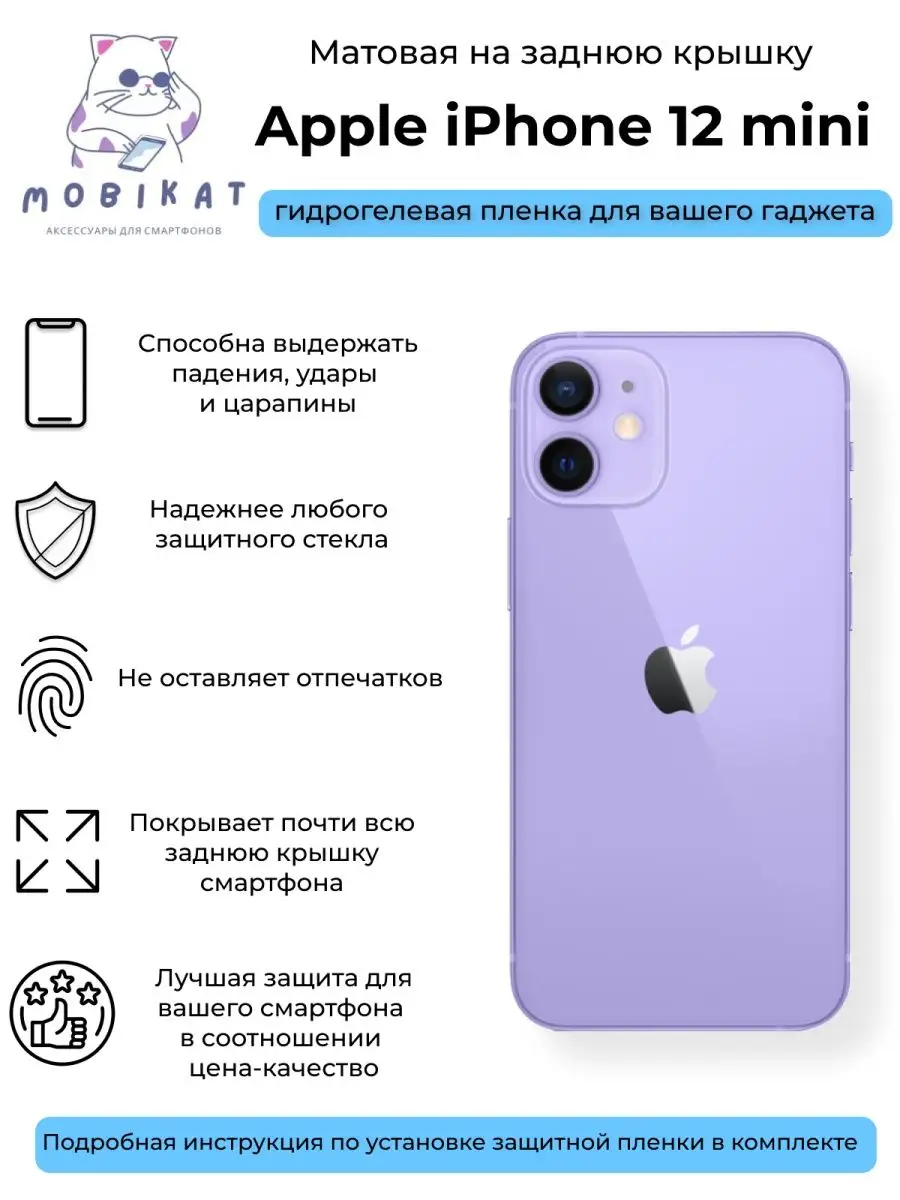 MobiKat Матовая плёнка на заднюю крышку iPhone 12 mini