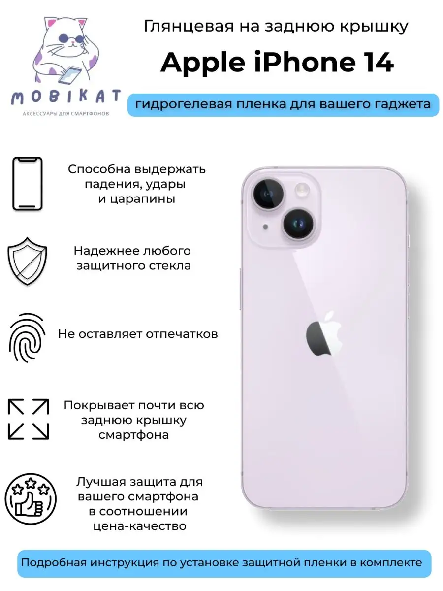 MobiKat Глянцевая плёнка на заднюю крышку iPhone 14