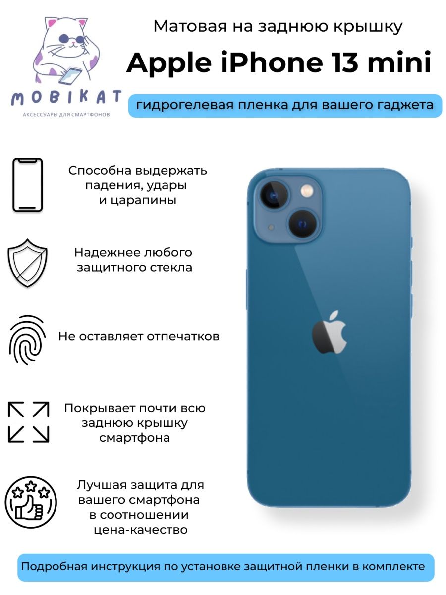 Матовая плёнка на заднюю крышку iPhone 13 mini MobiKat 149665553 купить за  208 ₽ в интернет-магазине Wildberries