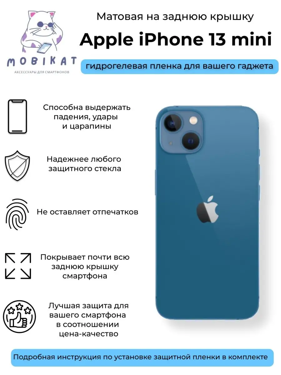 MobiKat Матовая плёнка на заднюю крышку iPhone 13 mini