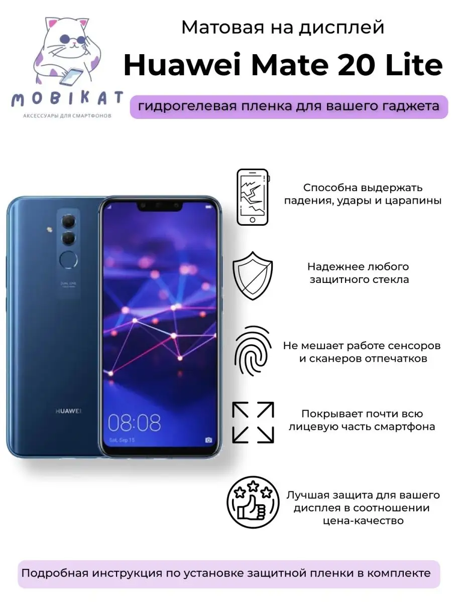 Защитная матовая плёнка Huawei Mate 20 Lite MobiKat 149665604 купить за 224  ₽ в интернет-магазине Wildberries