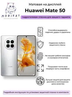 Защитная матовая плёнка Huawei Mate 50 MobiKat 149665617 купить за 178 ₽ в интернет-магазине Wildberries