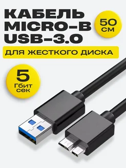 Кабель передачи данных USB 3.0 - Micro B - Type-А Coffeesoft 149666048 купить за 264 ₽ в интернет-магазине Wildberries