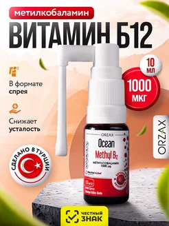 Витамин В12 спрей Б12 Orzax Ocean 149666598 купить за 1 153 ₽ в интернет-магазине Wildberries