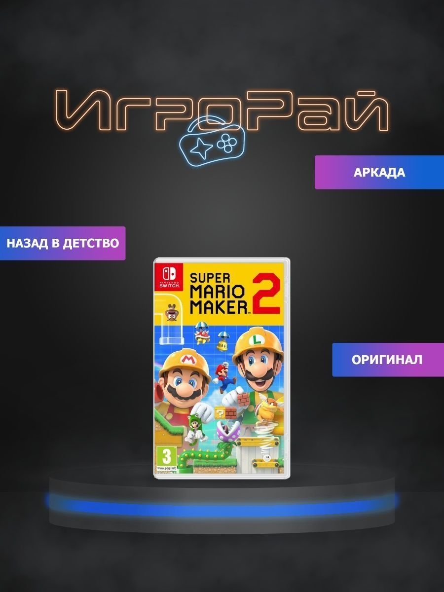 Игра Super Mario Maker 2 диск Nintendo Switch dendy NS ИгроРай 149667185  купить за 4 795 ₽ в интернет-магазине Wildberries