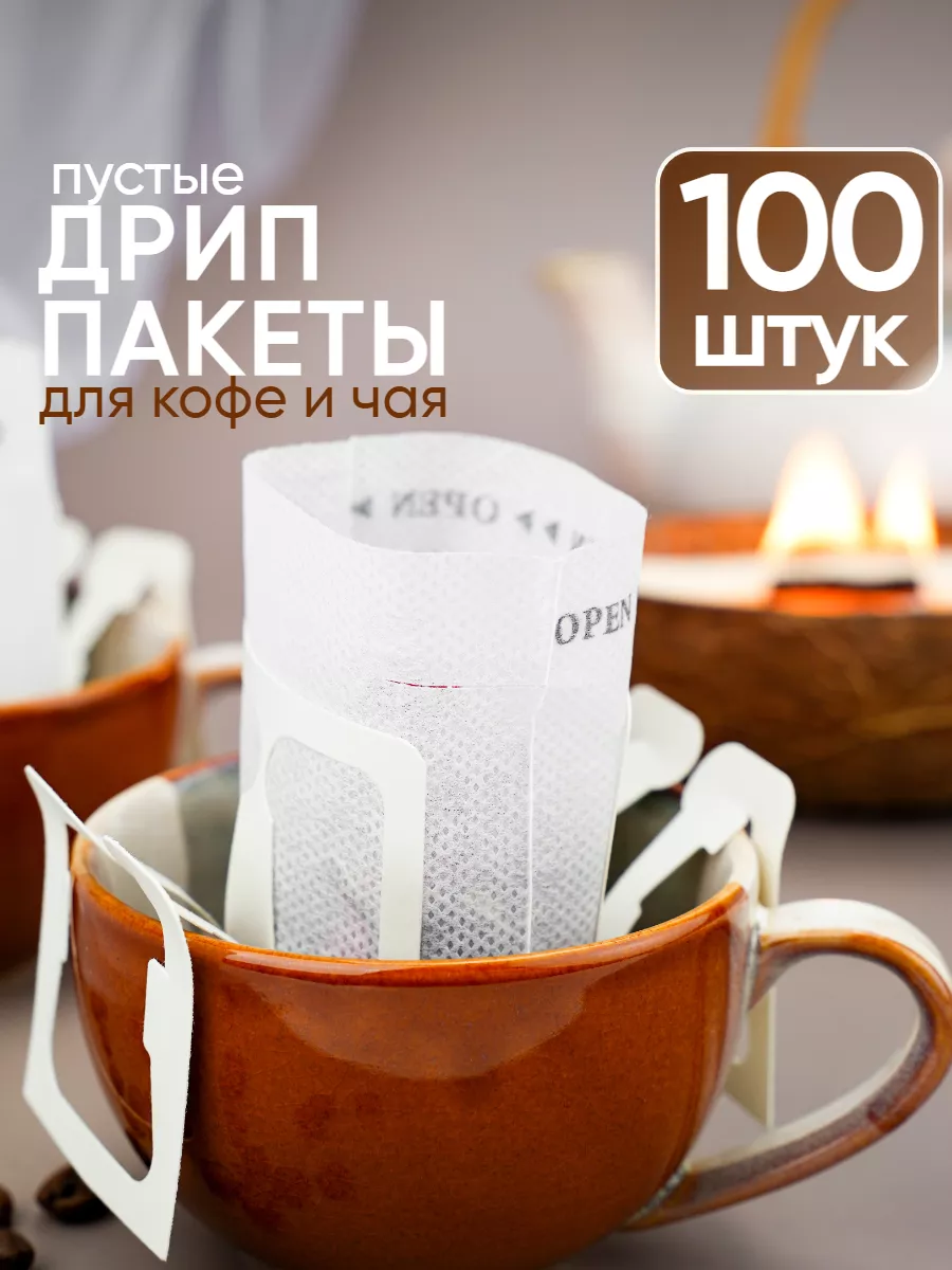 Дрип пакеты для кофе пустые 100 шт