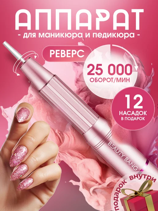 Beauty Bang Аппарат для маникюра и педикюра профессиональный