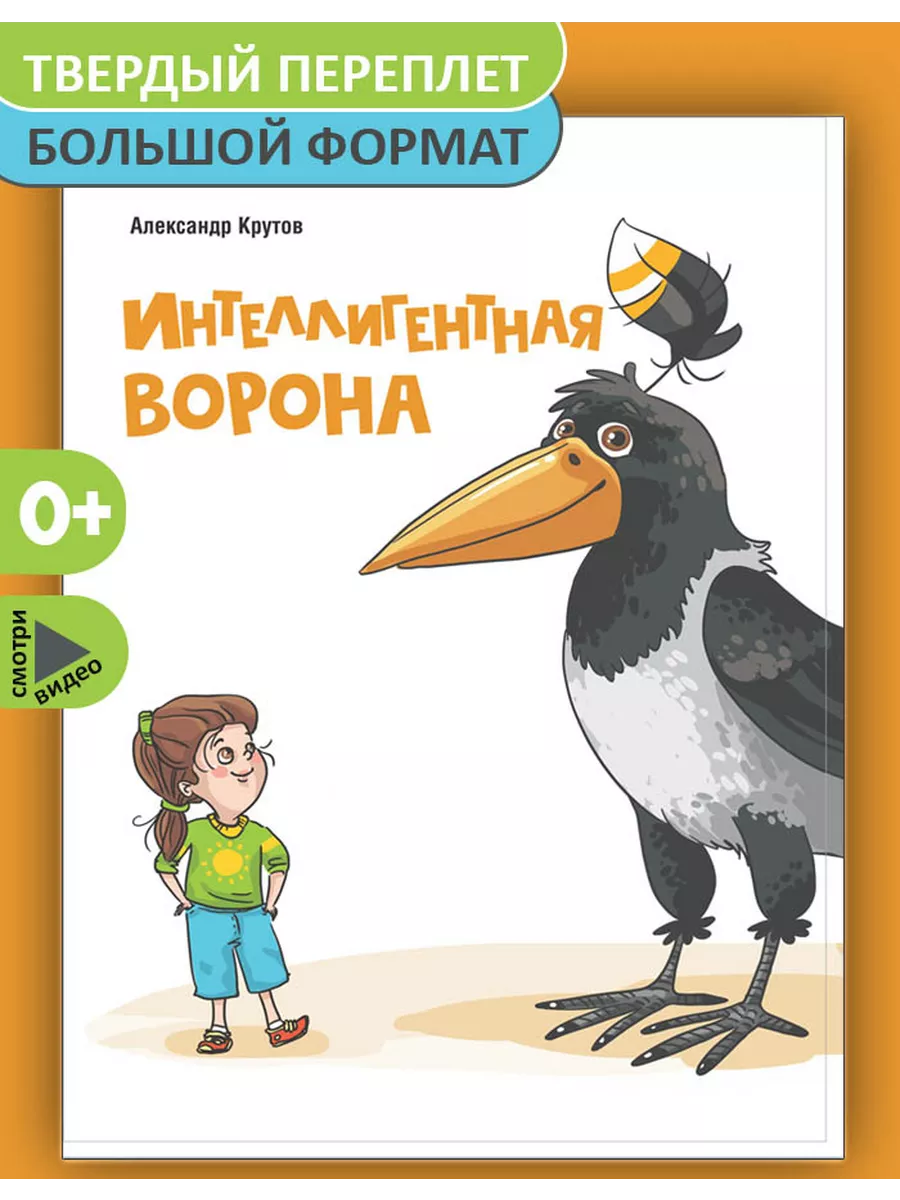 Интеллигентная ворона Книга детских рассказов сказок ВОЛГАКИНОЛОКЕЙШН  149675347 купить за 487 ₽ в интернет-магазине Wildberries