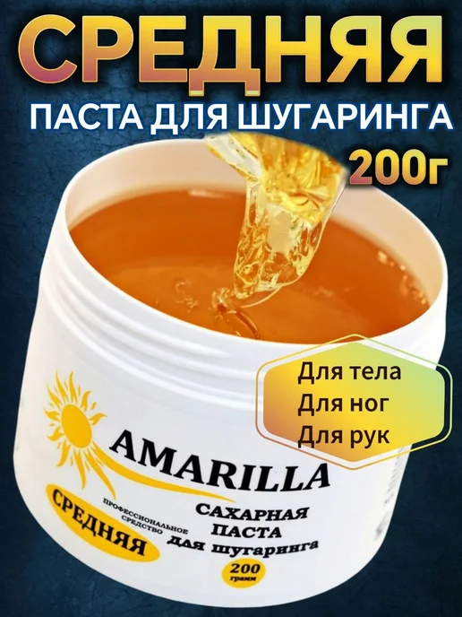 AMARILLA Сахарная паста для депиляции Средняя 200г, 200 г