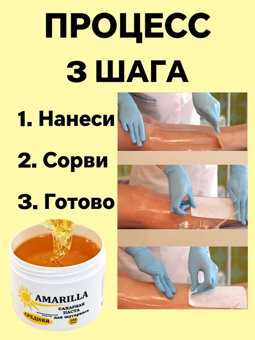 AMARILLA Сахарная паста для депиляции Средняя 200г, 200 г, фото 2