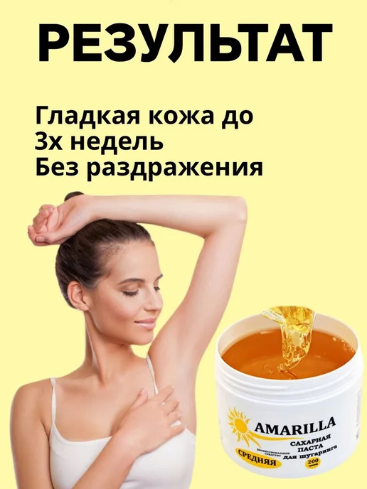 AMARILLA Сахарная паста для депиляции Средняя 200г, 200 г, фото 4