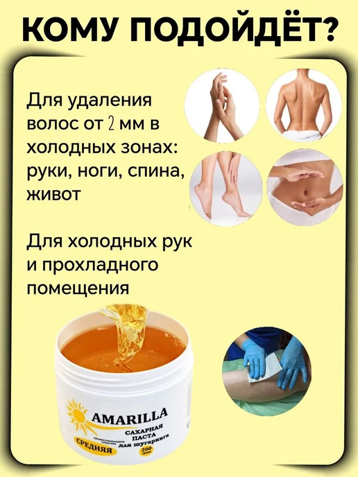 AMARILLA Сахарная паста для депиляции Средняя 200г, 200 г, фото 5