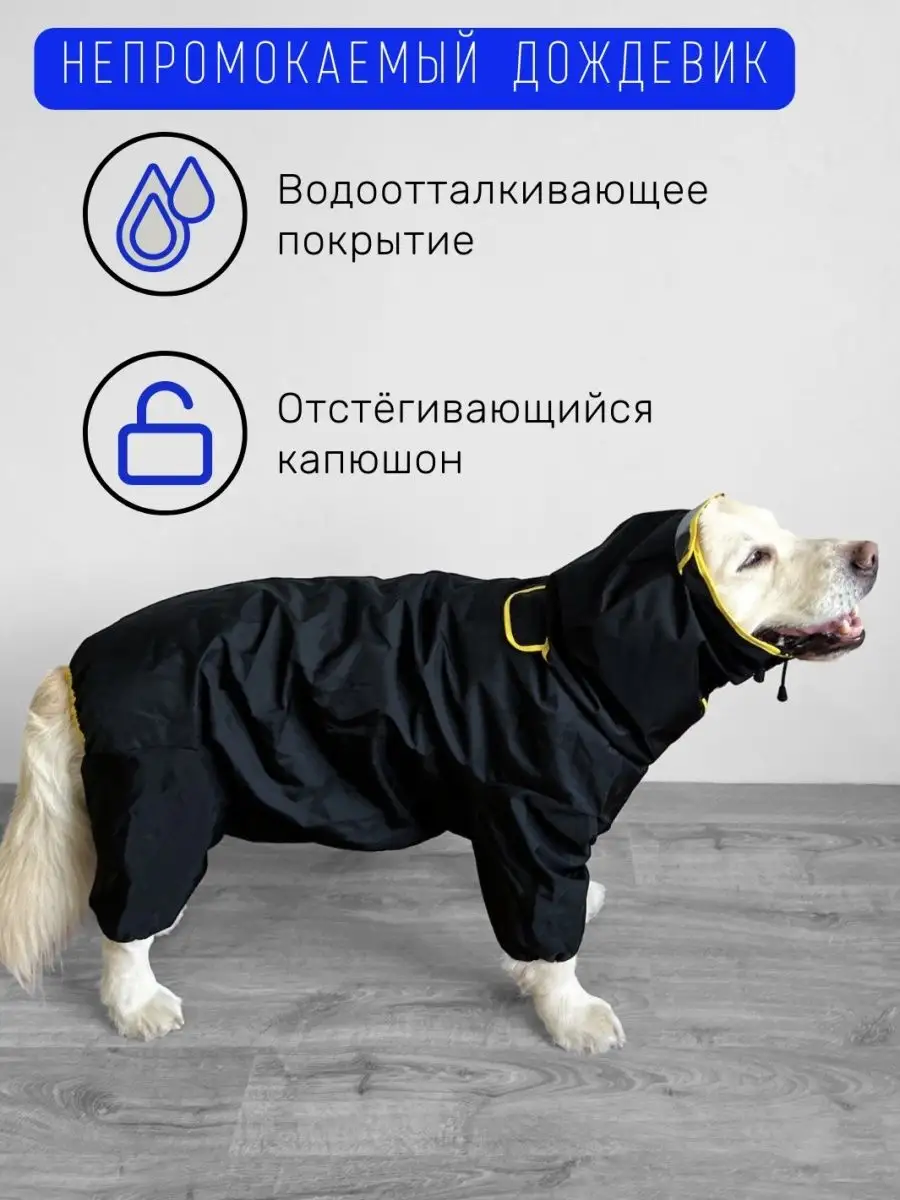 Дождевик для собак средних и крупных пород