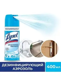 Дезинфицирующий аэрозоль Lysol, 400 мл Lysol 149676016 купить за 204 ₽ в интернет-магазине Wildberries