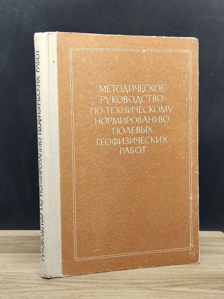 Метод. руковод. по тех. нормир. пол. геофиз. работ Недра 149677220 купить в  интернет-магазине Wildberries