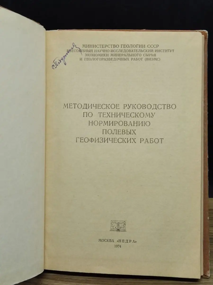 Метод. руковод. по тех. нормир. пол. геофиз. работ Недра 149677220 купить в  интернет-магазине Wildberries