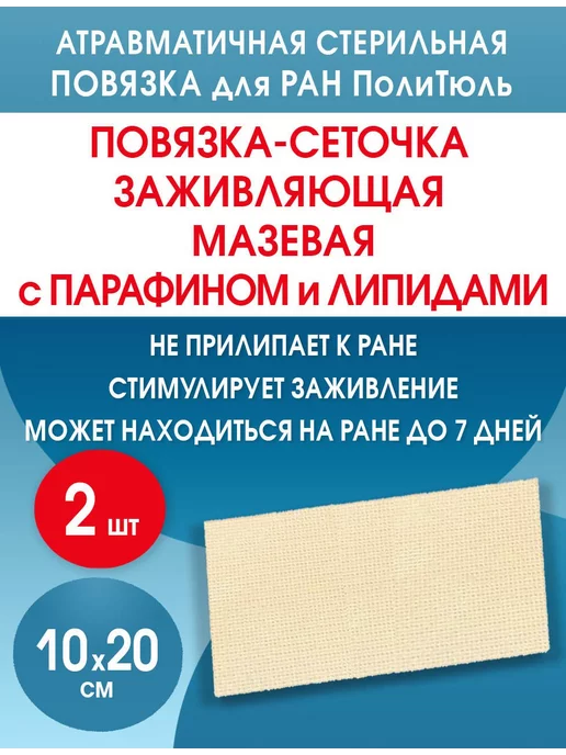 Optimelle Повязка сетчатая от пролежней ожог ран ПолиТюль 10х20см 2шт, 2 шт