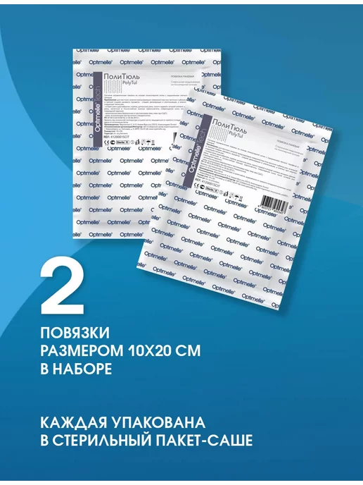 Optimelle Повязка сетчатая от пролежней ожог ран ПолиТюль 10х20см 2шт, 2 шт, фото 2