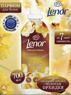 Концентрированный кондиционер для белья, 700 мл Lenor 149682238 купить за 609 ₽ в интернет-магазине Wildberries