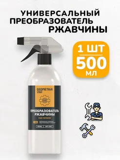 БУДЕТ! авто Преобразователь удалитель ржавчины для авто набор - 500 мл