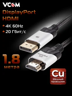 DisplayPort HDMI кабель сверхскоростной 4K 60Hz 1.8 м Vcom 149684065 купить за 1 018 ₽ в интернет-магазине Wildberries