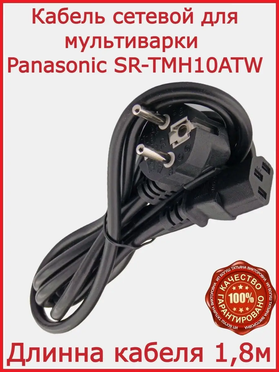 Кабель для мультиварки Panasonic SR-TMH10ATW 180 см Flash-ca 149684520  купить за 299 ₽ в интернет-магазине Wildberries